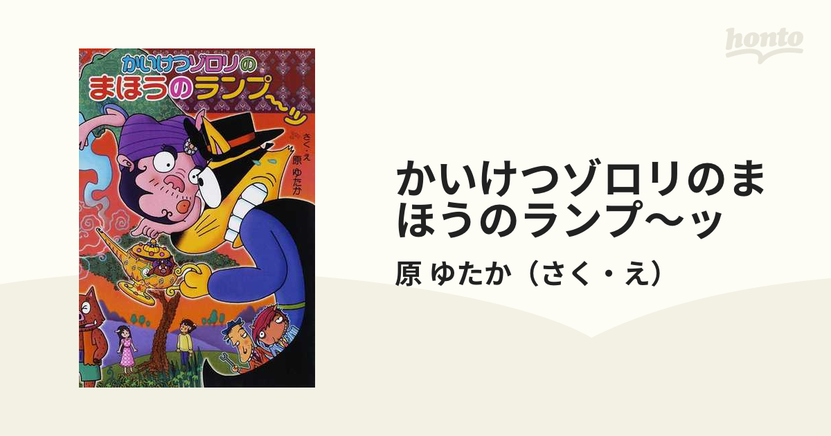 かいけつゾロリのまほうのランプ～ッ - 絵本・児童書