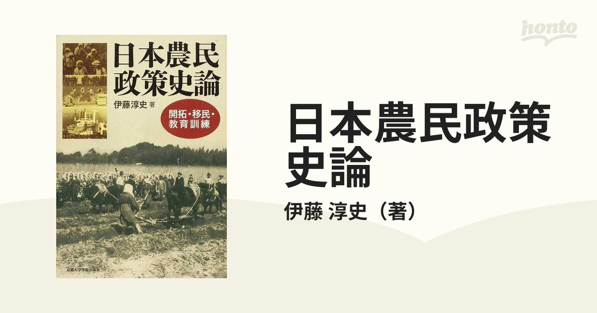 日本農民政策史論 開拓・移民・教育訓練の通販/伊藤 淳史 - 紙の本