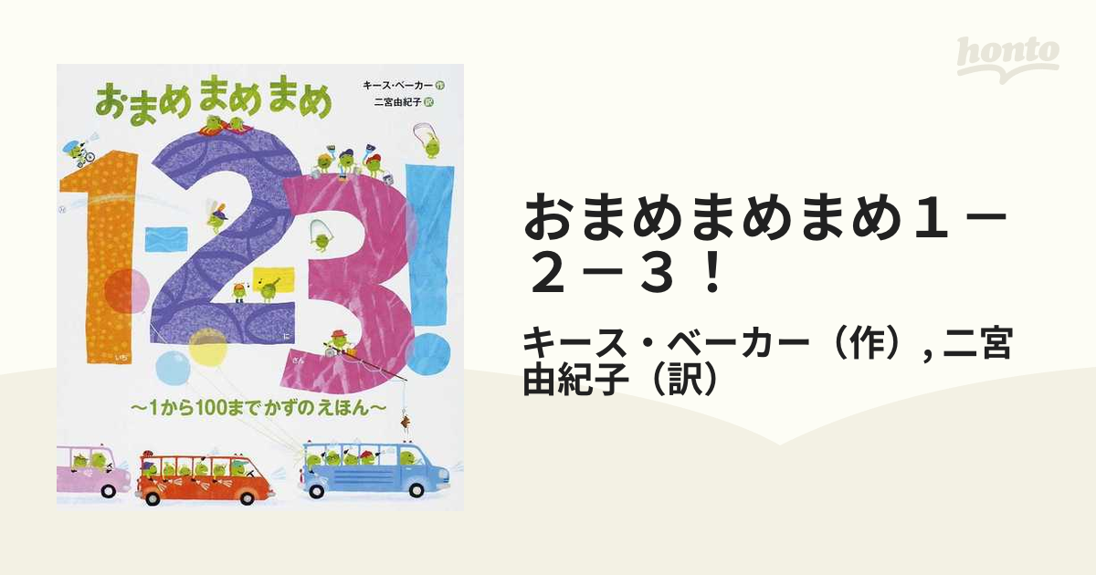 おまめまめまめ１ ２ ３ １から１００までかずのえほんの通販 キース ベーカー 二宮 由紀子 紙の本 Honto本の通販ストア