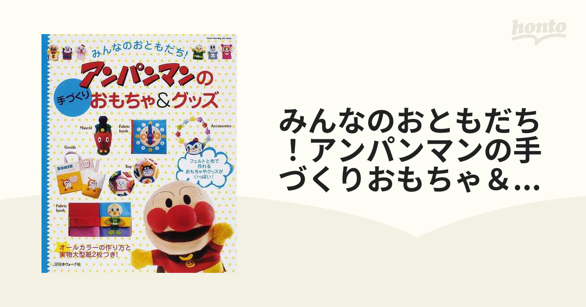 みんなのおともだち!アンパンマンの手づくりおもちゃグッズ - 住まい
