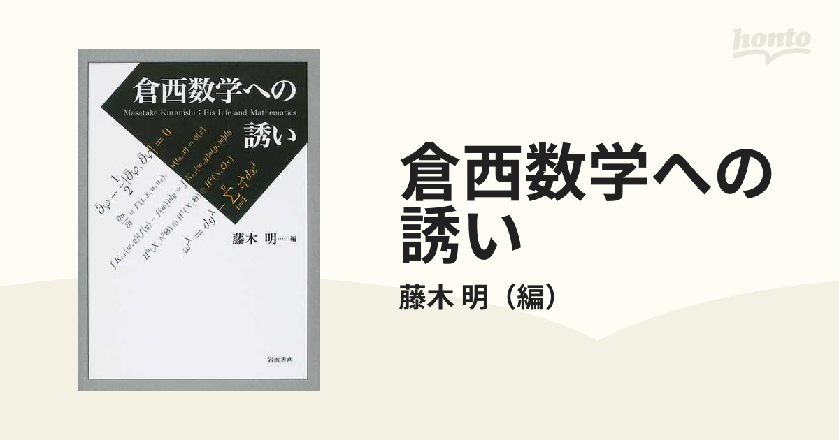 倉西数学への誘い　藤木明編　岩波書店【ac02d】