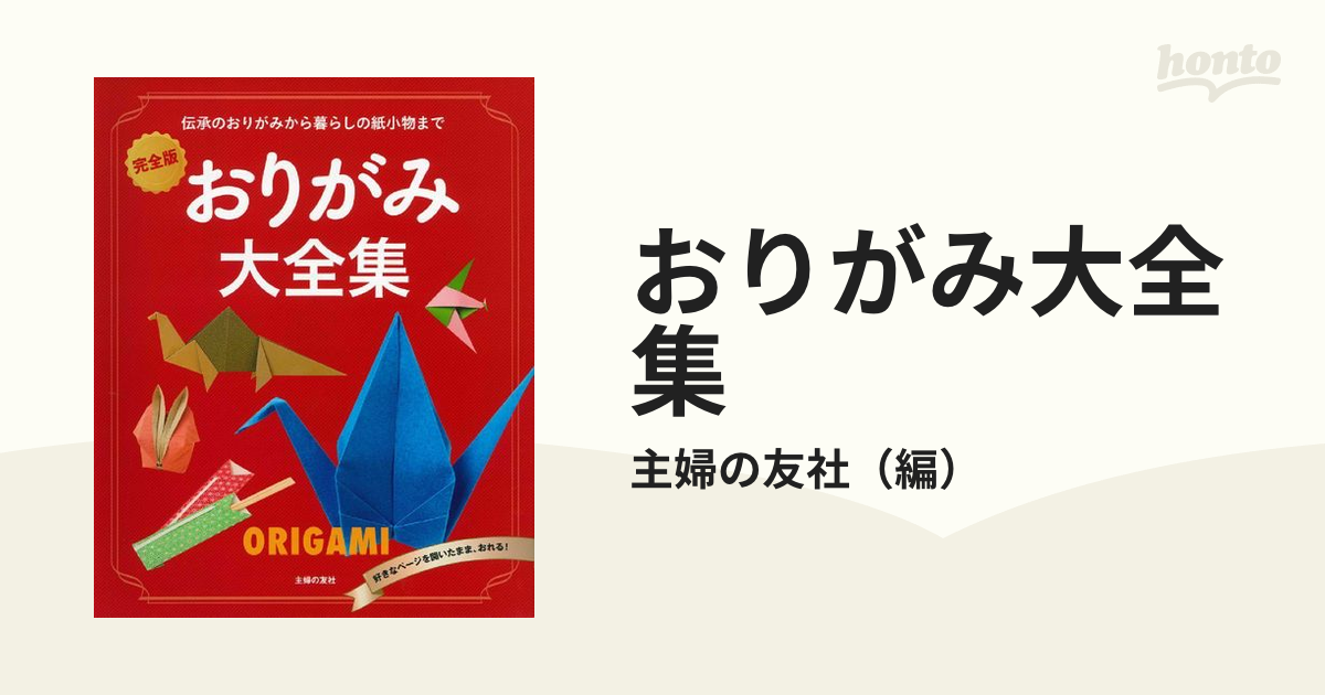 おりがみ大全集 完全版 伝承のおりがみから暮らしの紙小物まで