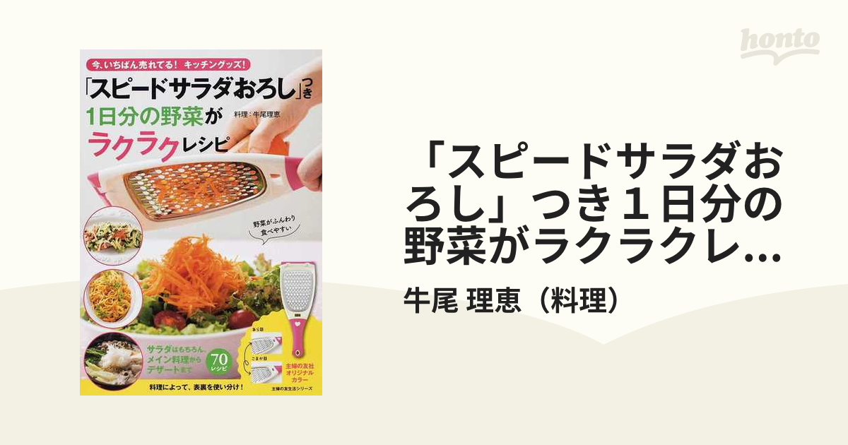 スピードサラダおろし付き らくらくレシピ本 - 食器