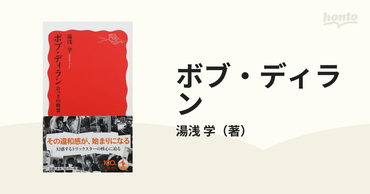 湯浅学 ボブ・ディラン ロックの精霊 岩波新書