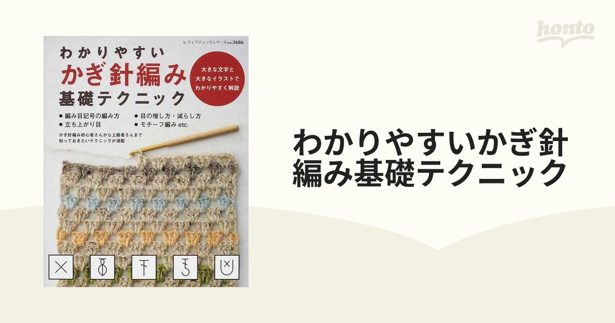 わかりやすいかぎ針編み基礎テクニック 大きな文字と大きなイラストでわかりやすく解説