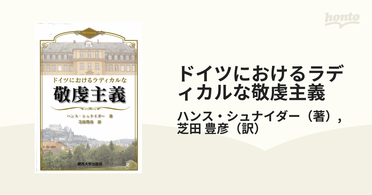 ドイツにおけるラディカルな敬虔主義