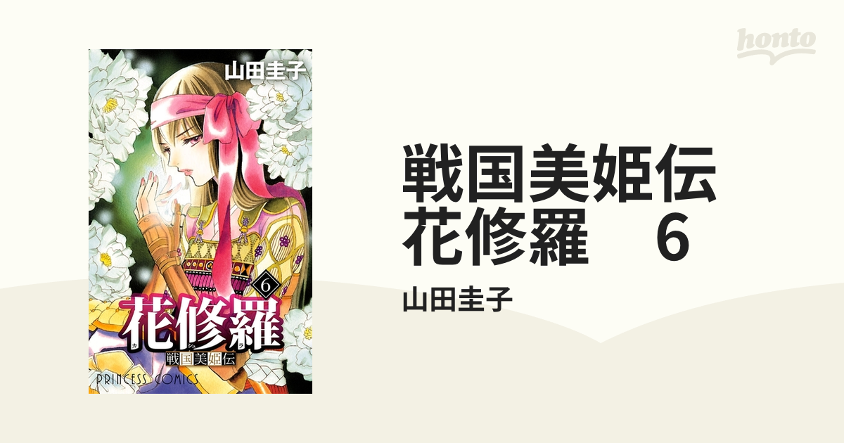 戦国美姫伝 花修羅 6（漫画）の電子書籍 - 無料・試し読みも！honto