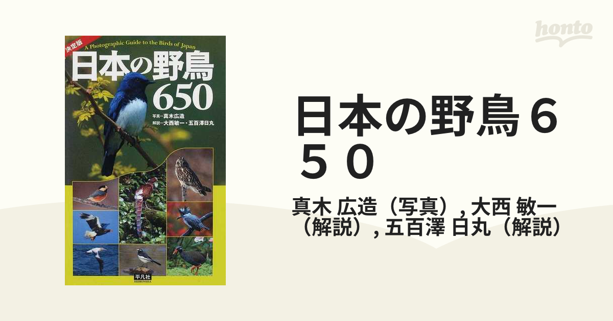 日本の野鳥６５０ 決定版の通販/真木 広造/大西 敏一 - 紙の本：honto