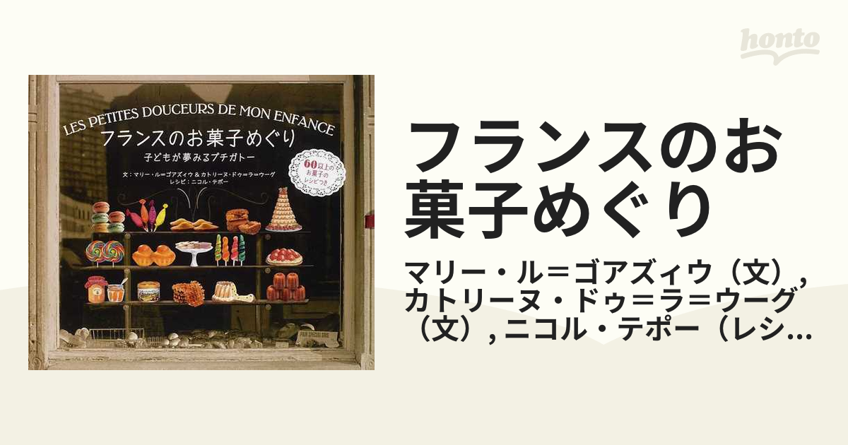 フランスのお菓子めぐり 子どもが夢みるプチガトー 60以上のお菓子のレシピつきの通販/マリー・ル=ゴアズィウ/カトリーヌ・ドゥ=ラ=ウーグ 紙の本:honto本の通販ストア フランスのお菓子めぐり 子どもが夢みるプチガトー