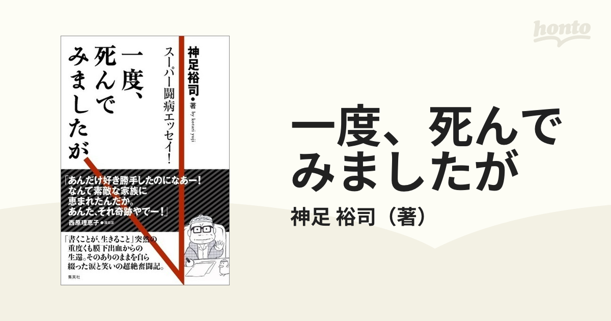 一度 死んでみましたが スーパー闘病エッセイ の通販 神足 裕司 紙の本 Honto本の通販ストア