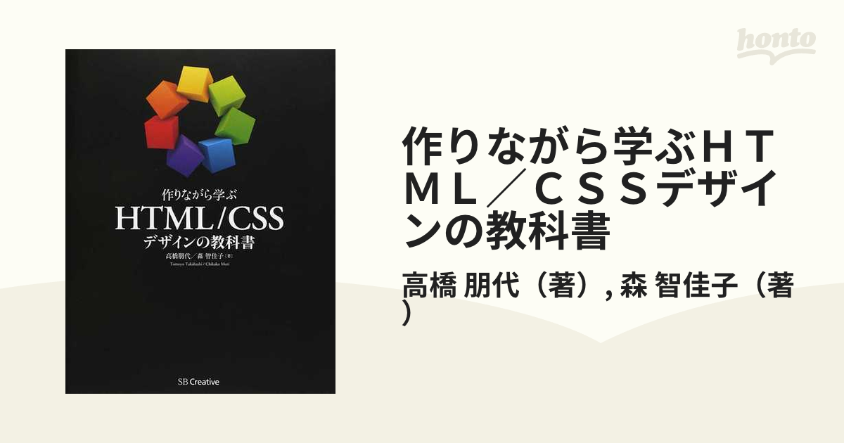 作りながら学ぶ HTML CSSデザインの教科書 - コンピュータ・IT