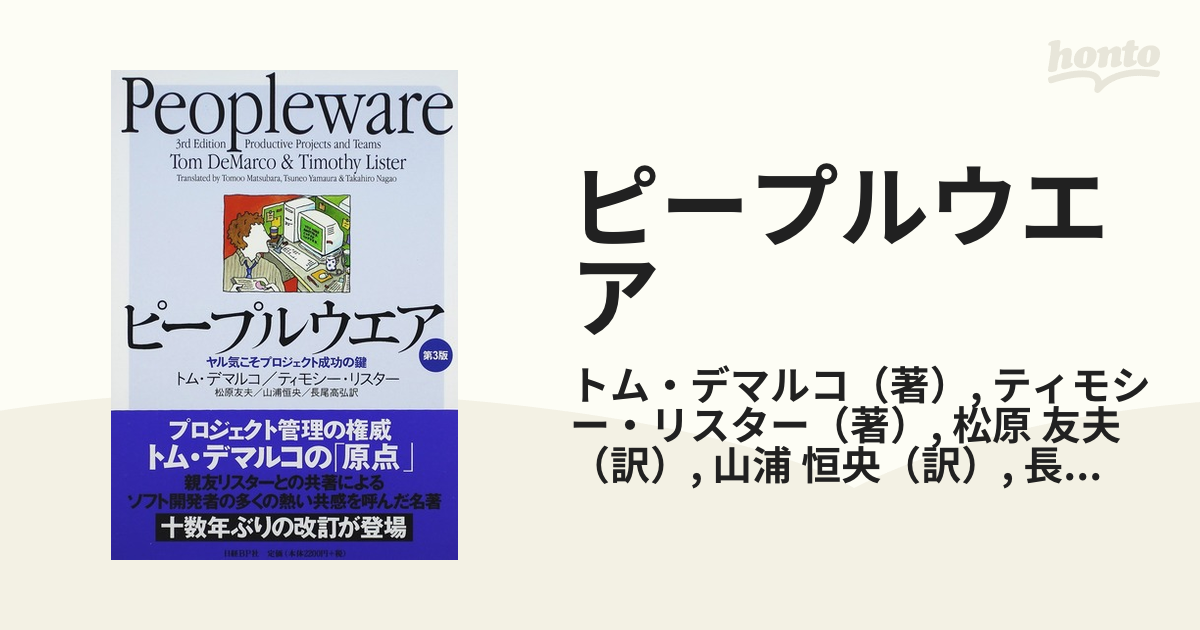 ピープルウエア ヤル気こそプロジェクト成功の鍵 第３版