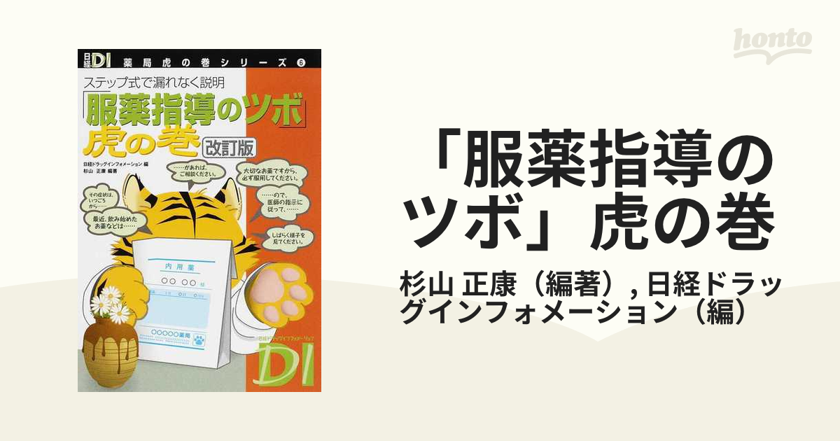 「服薬指導のツボ」虎の巻 ステップ式で漏れなく説明 改訂版