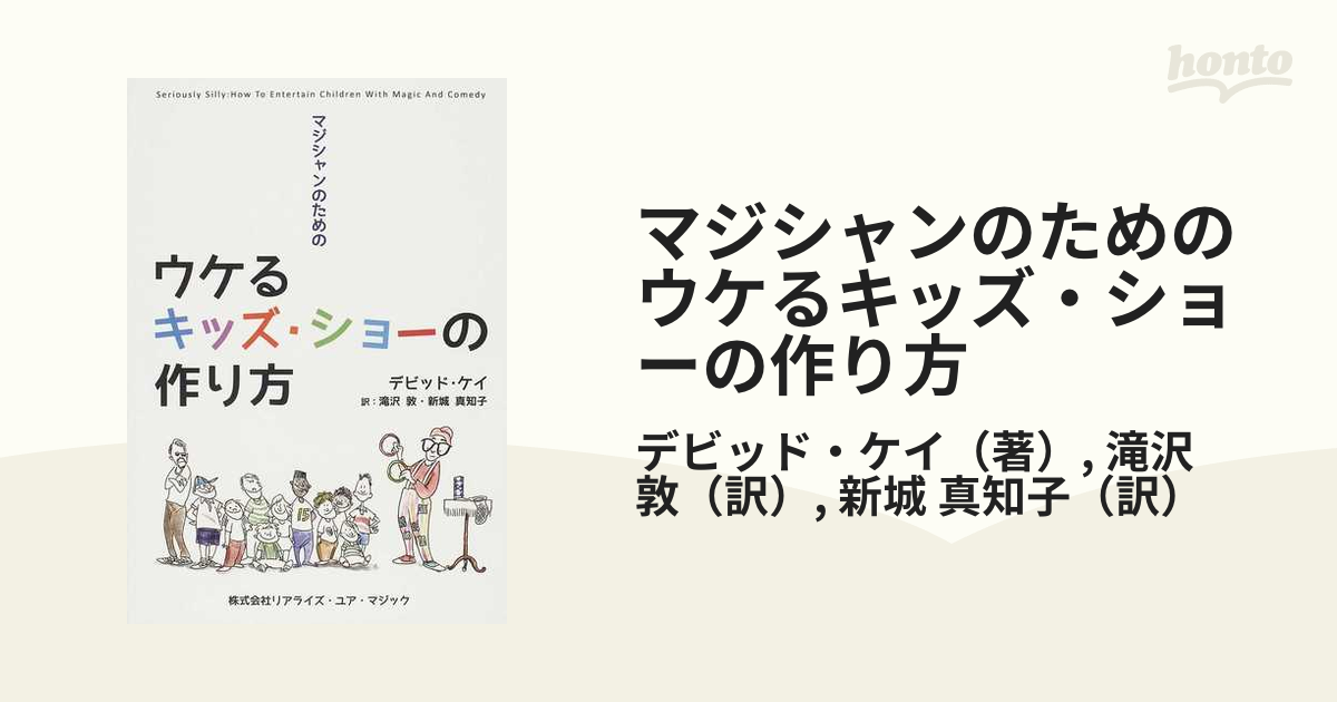 マジシャンのためのウケるキッズ・ショーの作り方