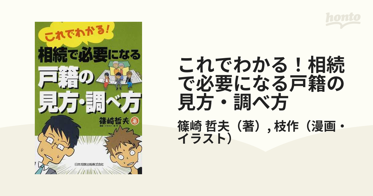 これでわかる！相続で必要になる戸籍の見方・調べ方