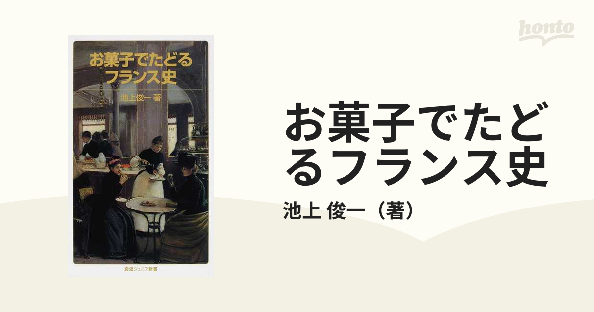 お菓子でたどるフランス史の通販/池上 俊一 岩波ジュニア新書 - 紙の本