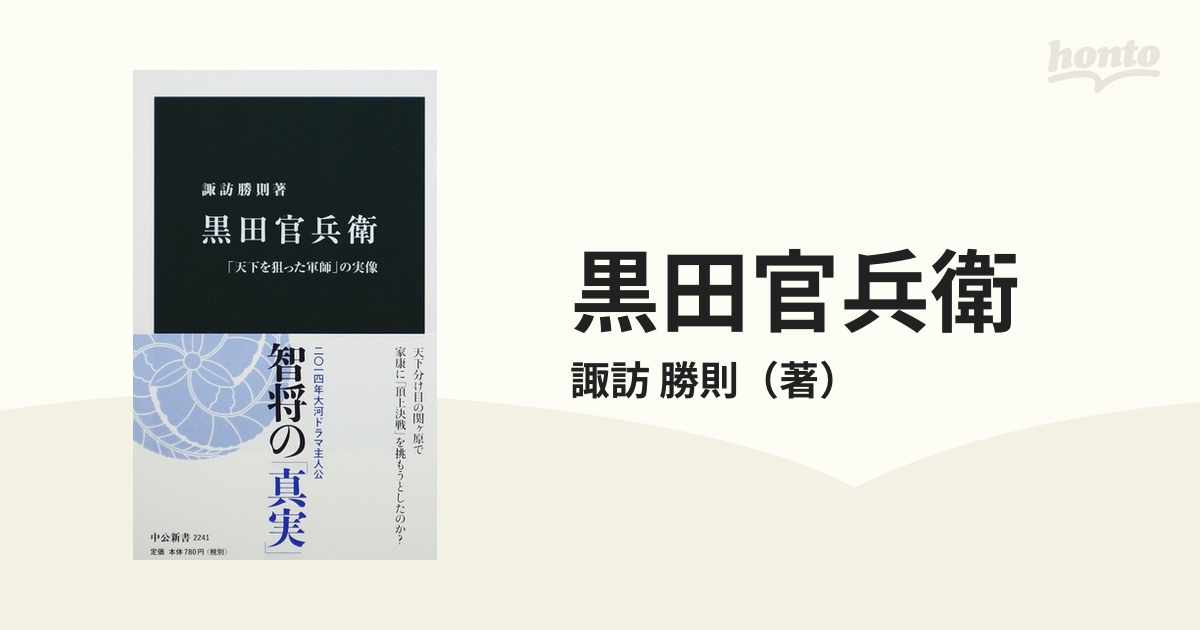 黒田官兵衛 「天下を狙った軍師」の実像