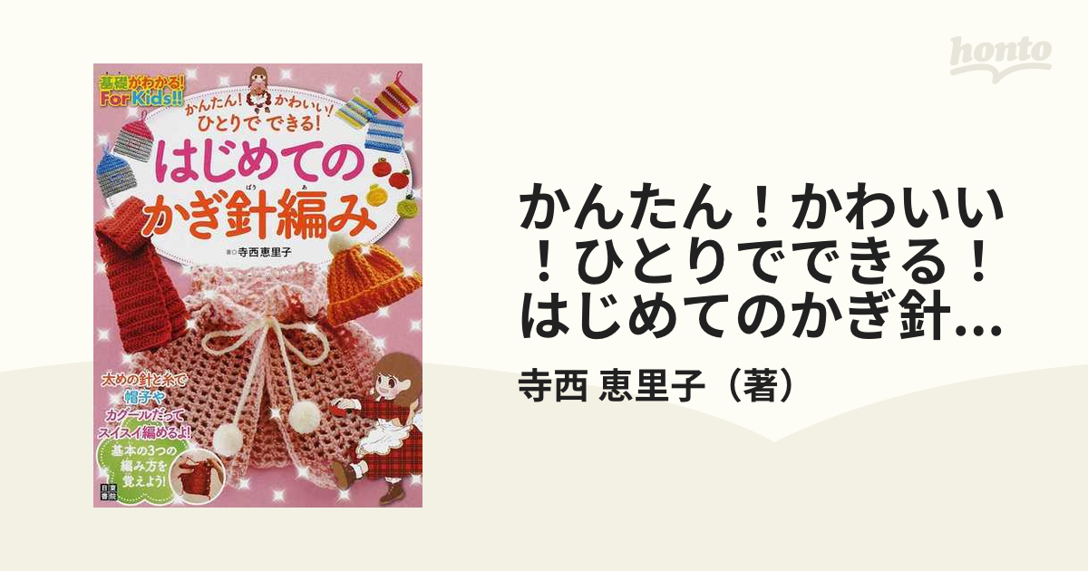 かんたん！かわいい！ひとりでできる！はじめてのかぎ針編み