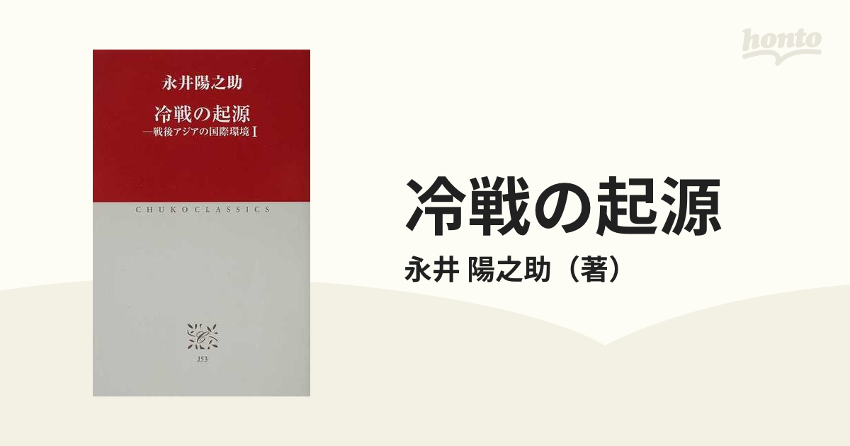 冷戦の起源 戦後アジアの国際環境 １の通販/永井 陽之助 中公