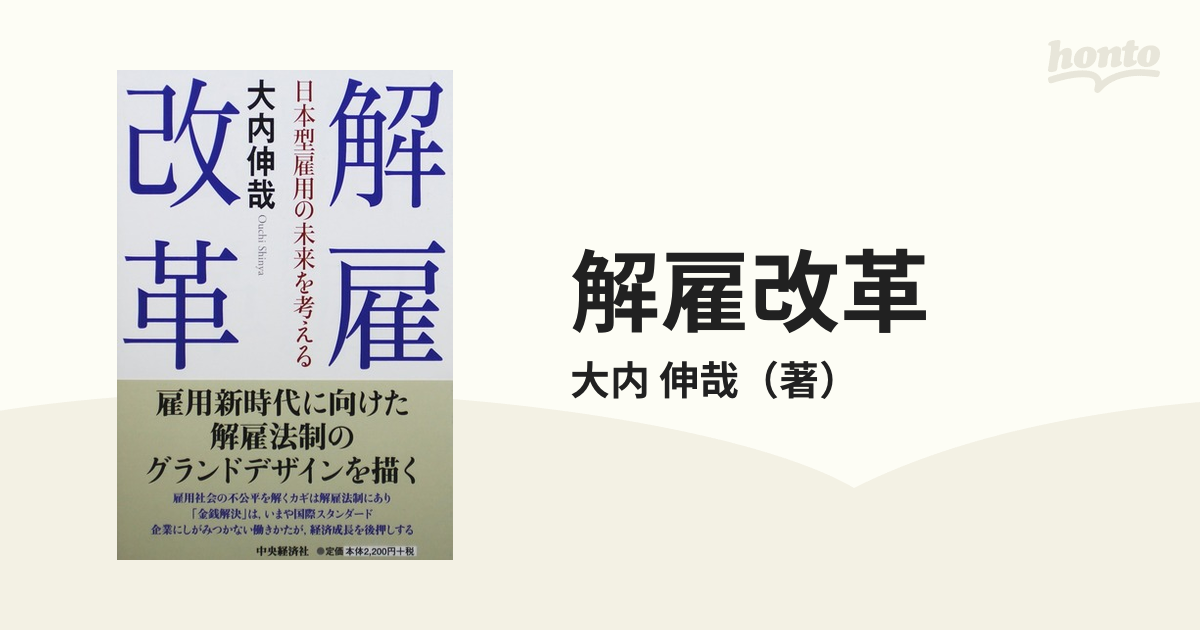 伸哉　紙の本：honto本の通販ストア　解雇改革　日本型雇用の未来を考えるの通販/大内
