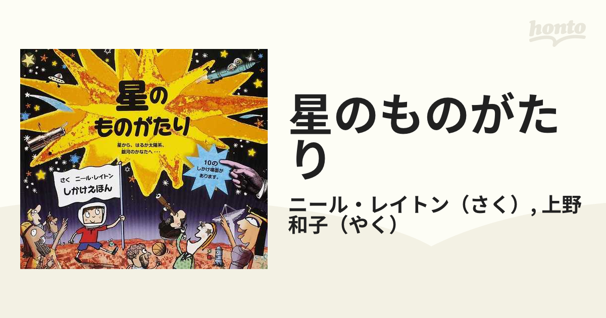 星のものがたり 星から、はるか太陽系、銀河のかなたへ…の通販/ニール