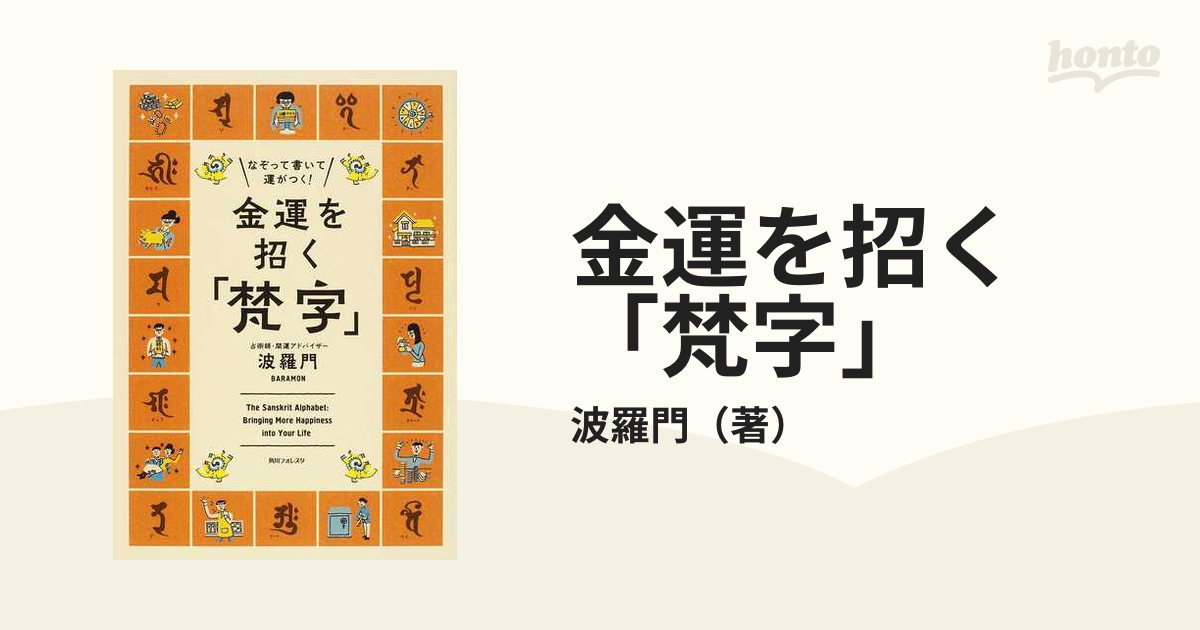 全品送料無料 なぞって書いて運がつく!金運を招く「梵字」 = The