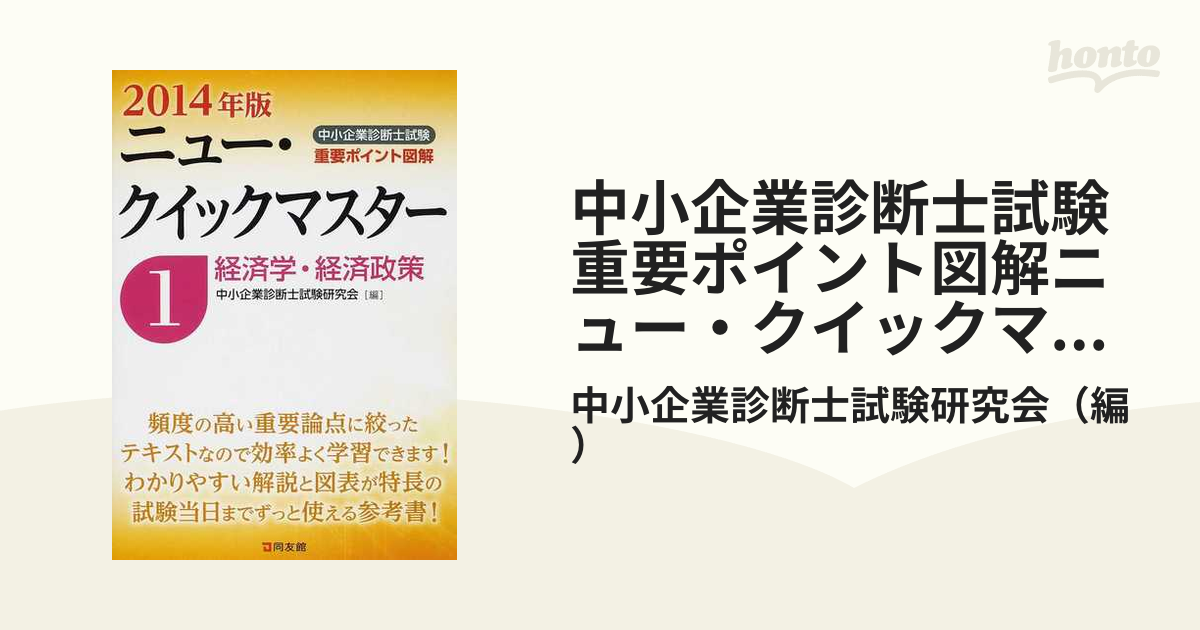 中小企業診断士試験重要ポイント図解ニュー・クイックマスター ２０１４年版１ 経済学・経済政策