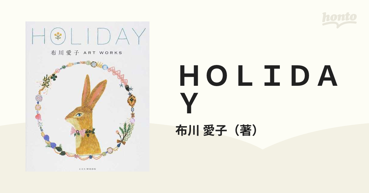 ＨＯＬＩＤＡＹ 布川愛子ＡＲＴ ＷＯＲＫＳ