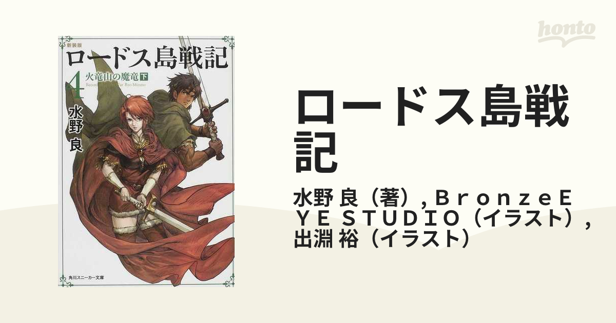 ロードス島戦記 新装版 ４ 火竜山の魔竜 下の通販 水野 良 ｂｒｏｎｚｅｅｙｅ ｓｔｕｄｉｏ 角川スニーカー文庫 紙の本 Honto本の通販ストア
