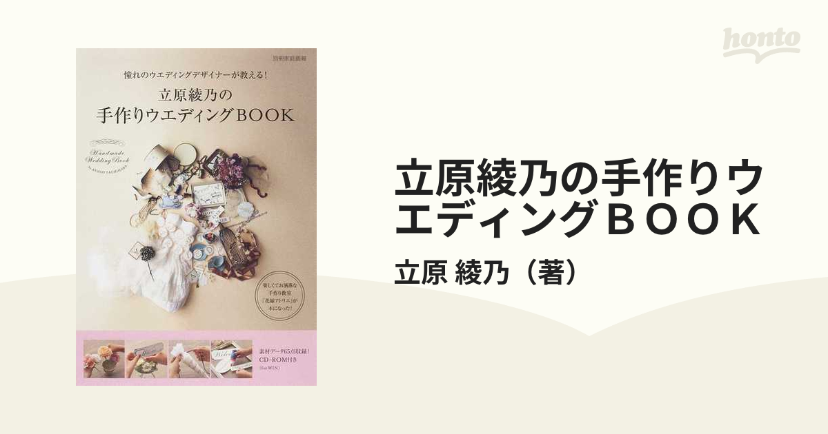 立原綾乃の手作りウエディングＢＯＯＫ 憧れのウエディングデザイナーが教える！