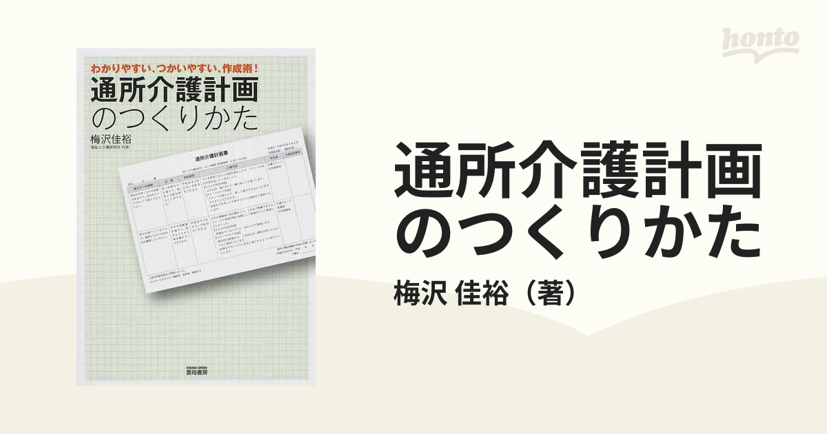 通所介護計画のつくりかた わかりやすい、つかいやすい、作成術！