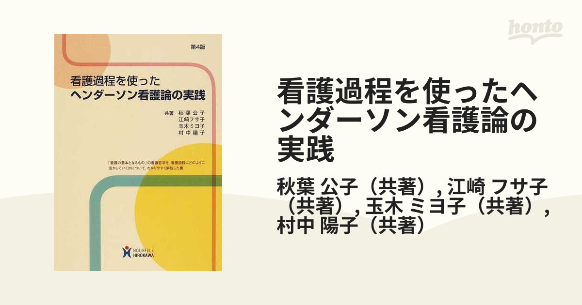 看護過程を使ったヘンダーソン看護論の実践 第４版の通販/秋葉 公子