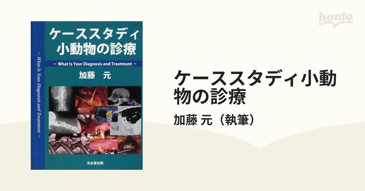 ケーススタディ小動物の診療 Ｗｈａｔ Ｉｓ Ｙｏｕｒ