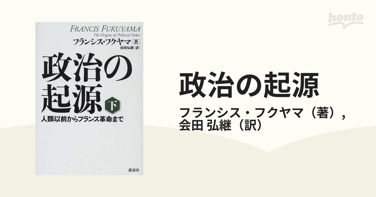 政治の起源 人類以前からフランス革命まで 下の通販/フランシス 