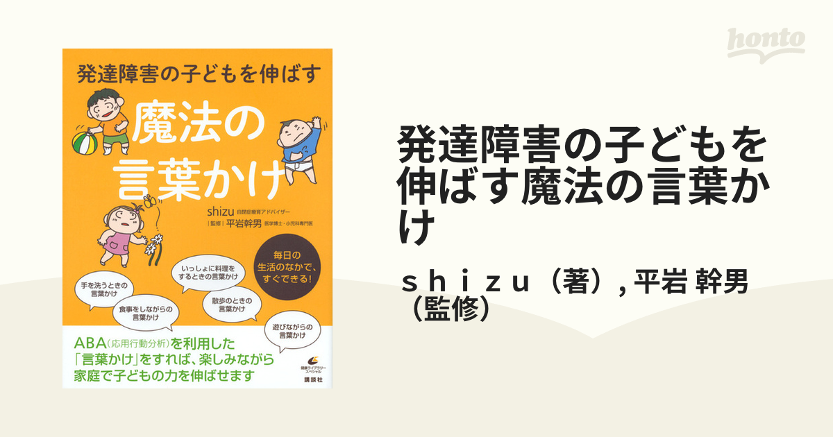 発達障害の子どもを伸ばす魔法の言葉かけの通販/ｓｈｉｚｕ/平岩 幹男