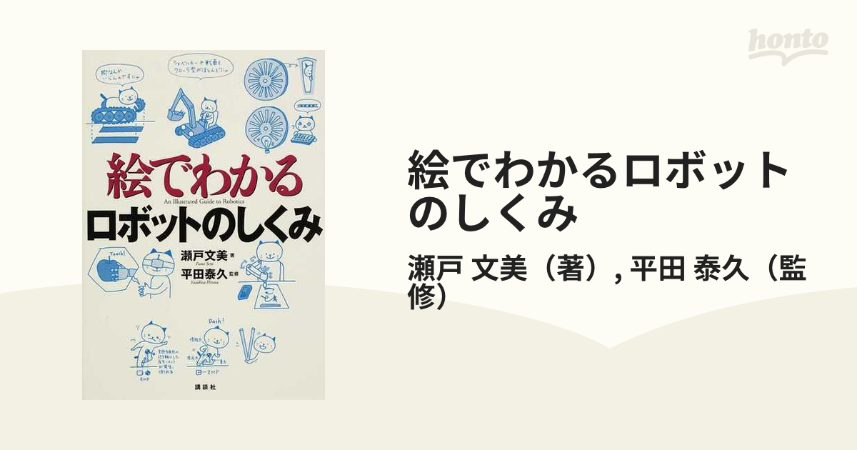 絵でわかるロボットのしくみ = An Illustrated Guide to… - 健康・医学