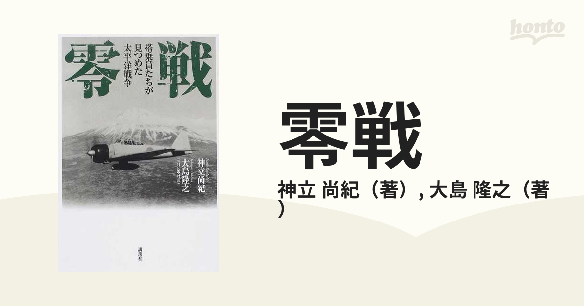 零戦 搭乗員たちが見つめた太平洋戦争の通販/神立 尚紀/大島 隆之 - 紙