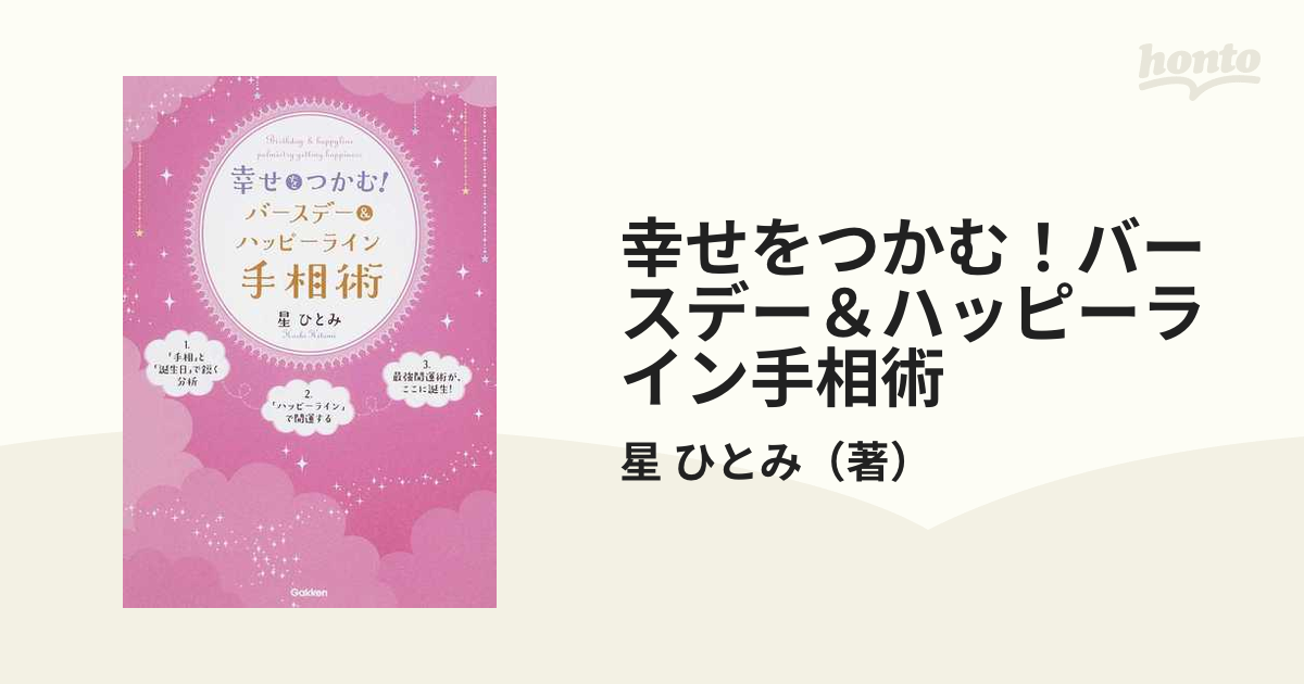 星ひとみ　直筆サイン本　幸せをつかむ!バースデー&ハッピーライン手相術　レア 星ひとみ 直筆サイン本 幸せをつかむ!バースデー&ハッピーライン