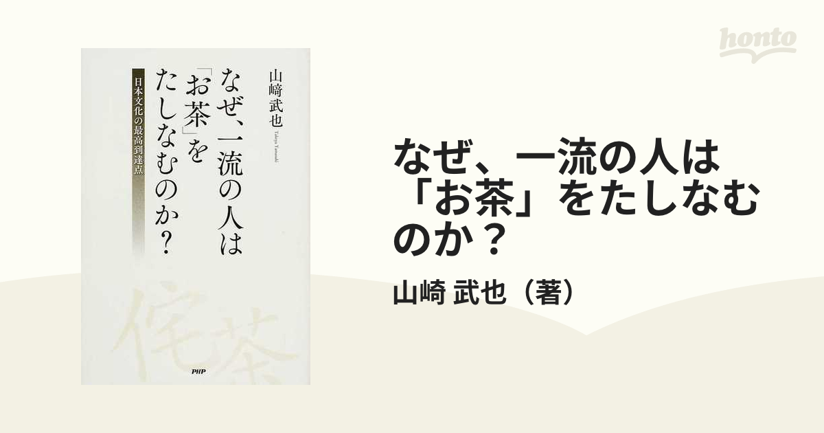 なぜ、一流の人は「お茶」をたしなむのか?