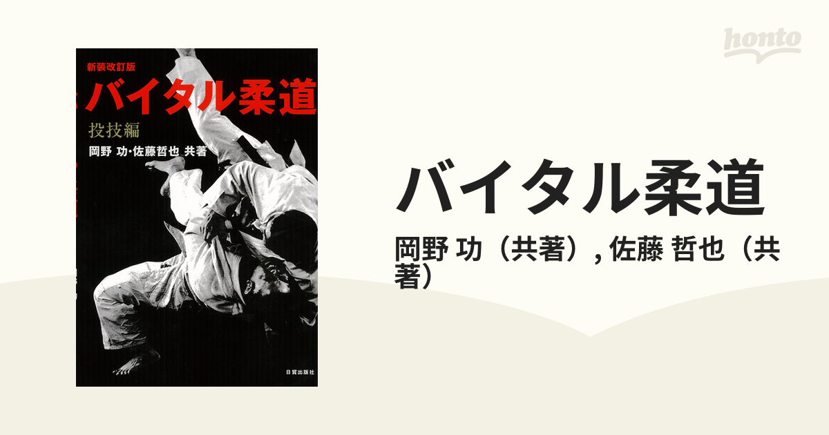 バイタル柔道 新装改訂版 投技編