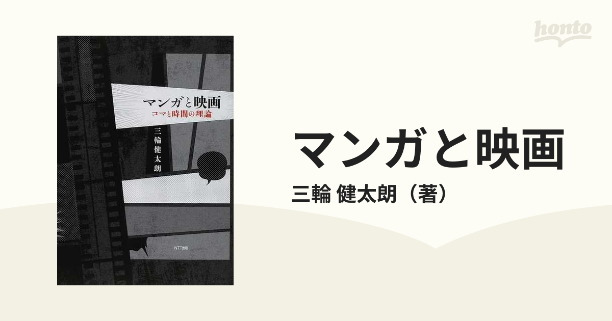 マンガと映画-コマと時間の理論 / 三輪健太朗 D01494 - 雑誌