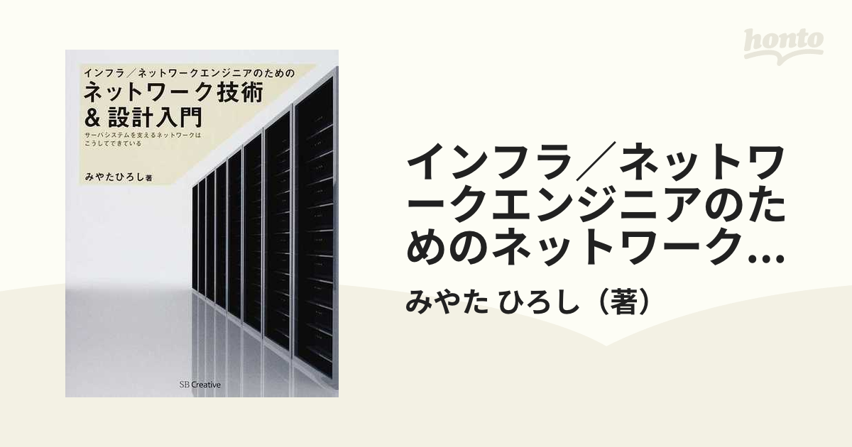 インフラ／ネットワークエンジニアのためのネットワーク技術＆設計入門 サーバシステムを支えるネットワークはこうしてできている