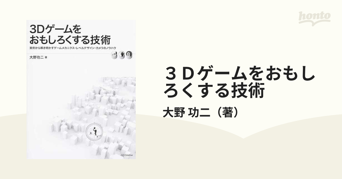 ３Ｄゲームをおもしろくする技術 実例から解き明かすゲームメカニクス