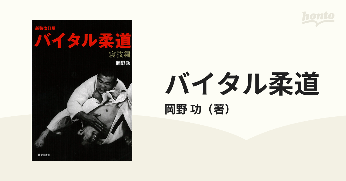 超目玉アイテム！ 岡野功 バイタル柔道 DVD | www.takalamtech.com