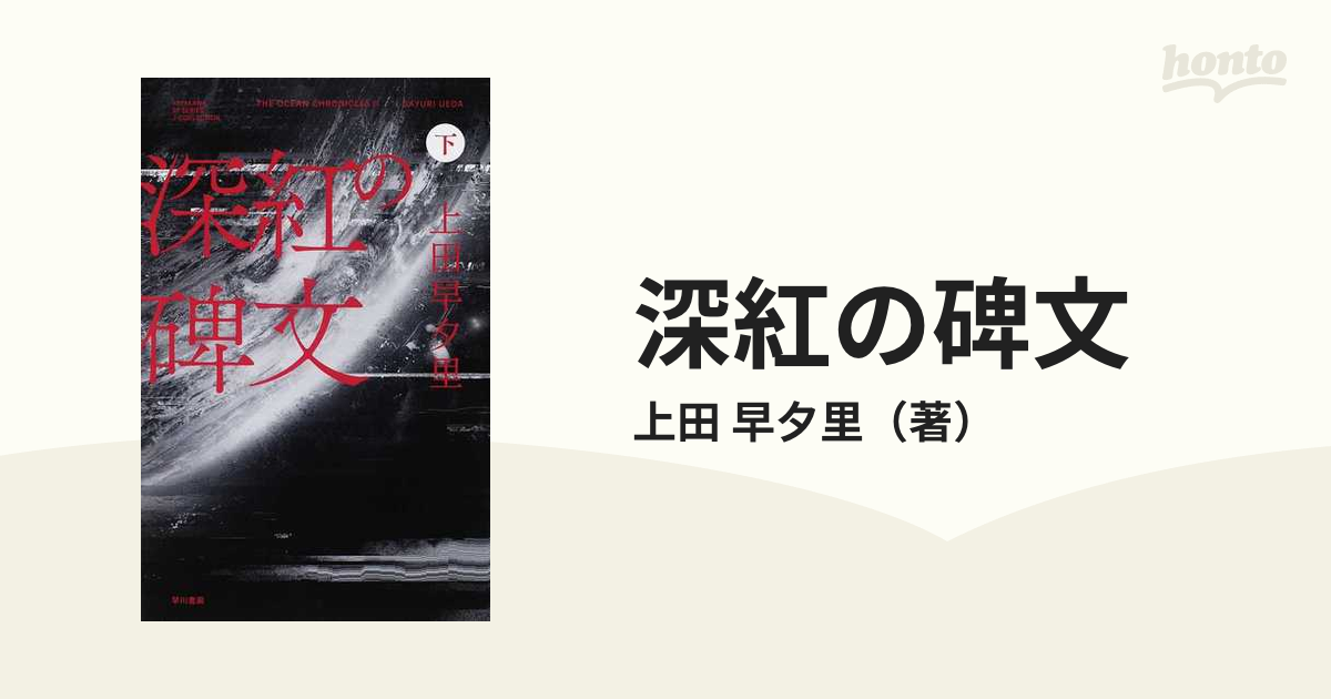 深紅の碑文 下の通販/上田 早夕里 - 小説：honto本の通販ストア