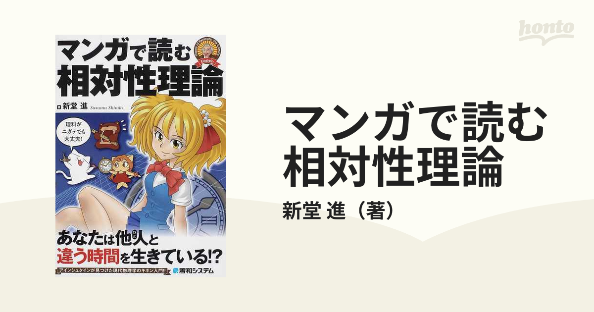 マンガで読む相対性理論 - ノンフィクション・教養