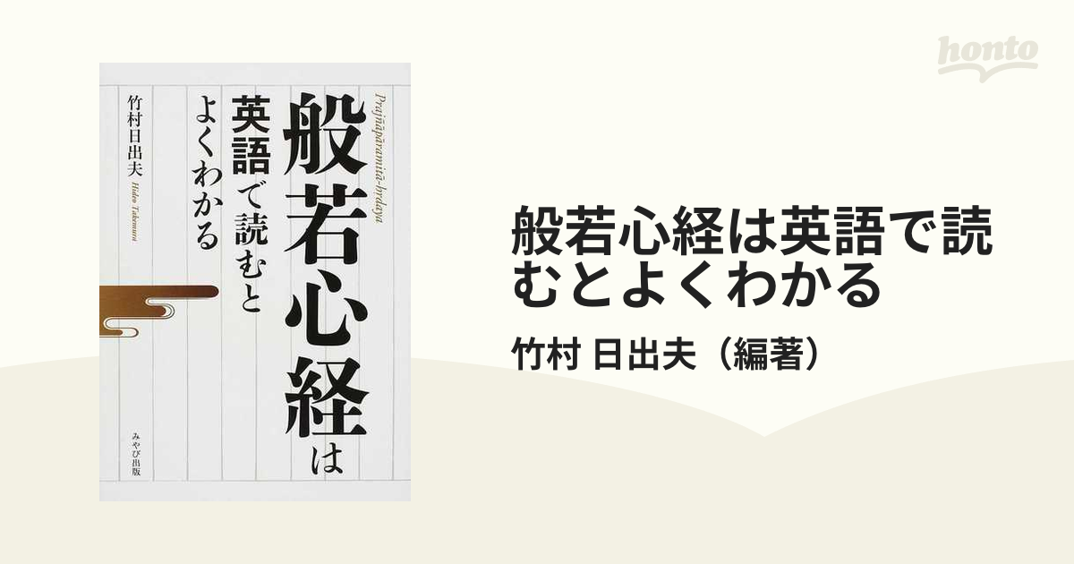 般若心経は英語で読むとよくわかる