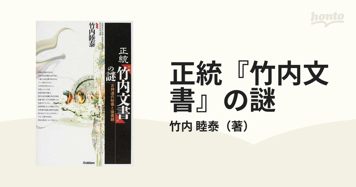 正統『竹内文書』の謎 古神道の秘儀と後南朝