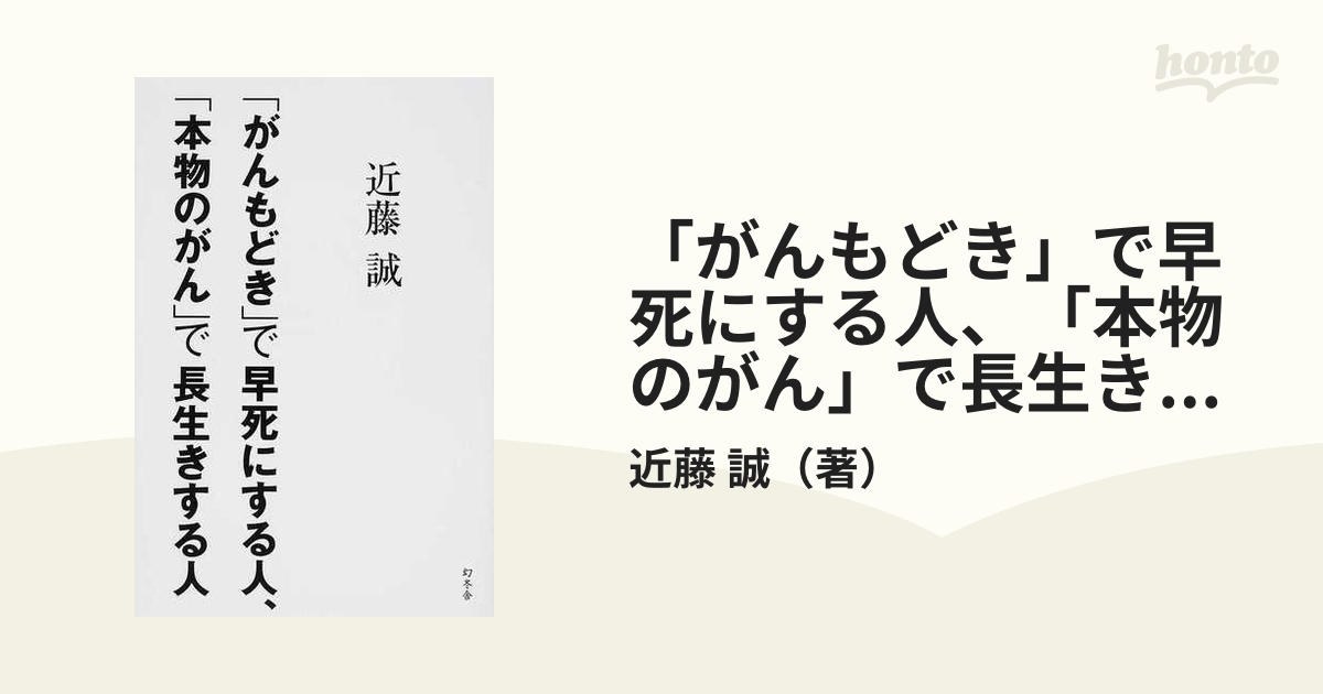 がんもどき」で早死にする人、「本物のがん」で長生きする人の通販