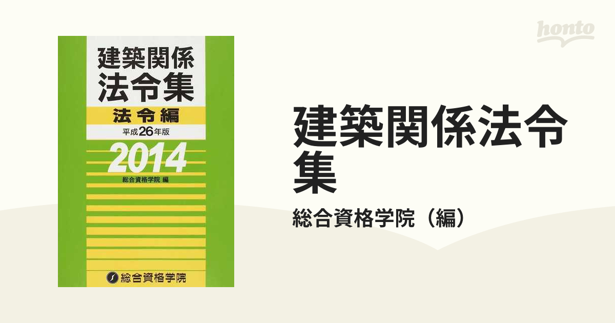 令和6年版 建築関係法令集法令編 総合資格学院